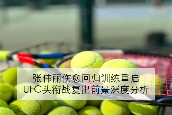 孙颖莎世乒赛前正手质量提升与关键分稳定性引发热议